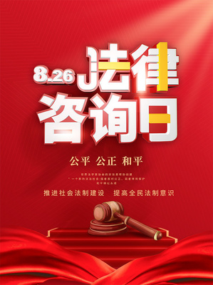 免費法律咨詢日 護航權益，我們在您身邊